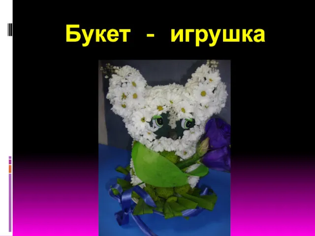 Букет - игрушка