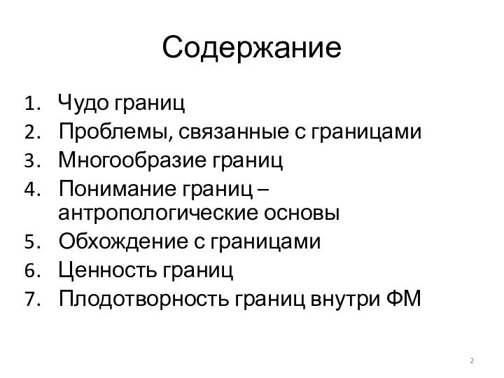 Содержание Чудо границ Проблемы, связанные с границами Многообразие границ Понимание границ – антропологические