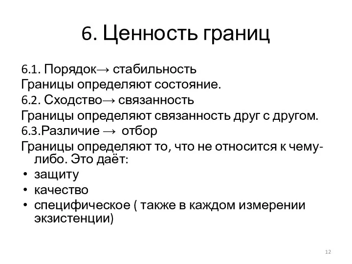 6. Ценность границ 6.1. Порядок→ стабильность Границы определяют состояние. 6.2. Сходство→ связанность Границы