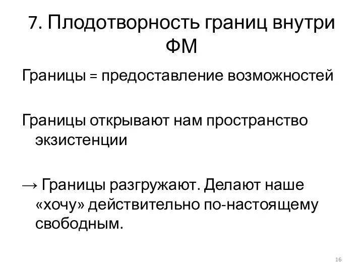 7. Плодотворность границ внутри ФМ Границы = предоставление возможностей Границы