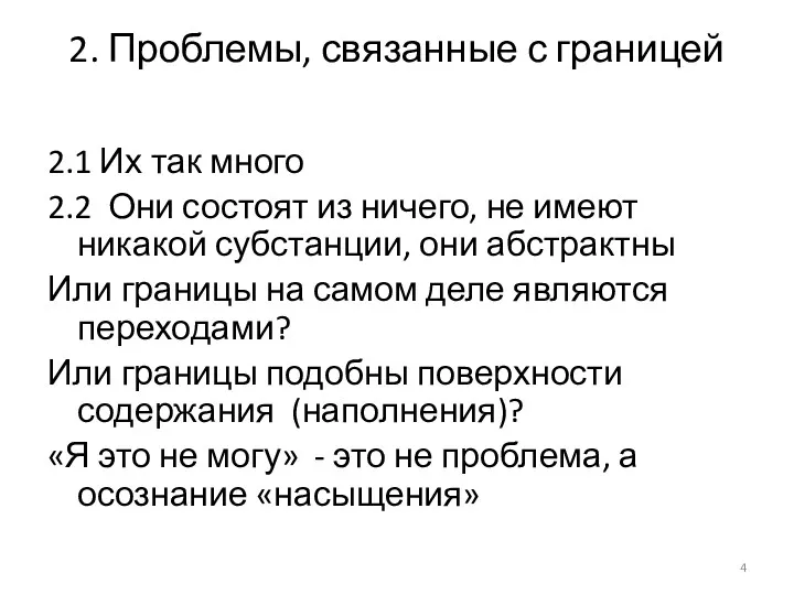 2. Проблемы, связанные с границей 2.1 Их так много 2.2 Они состоят из