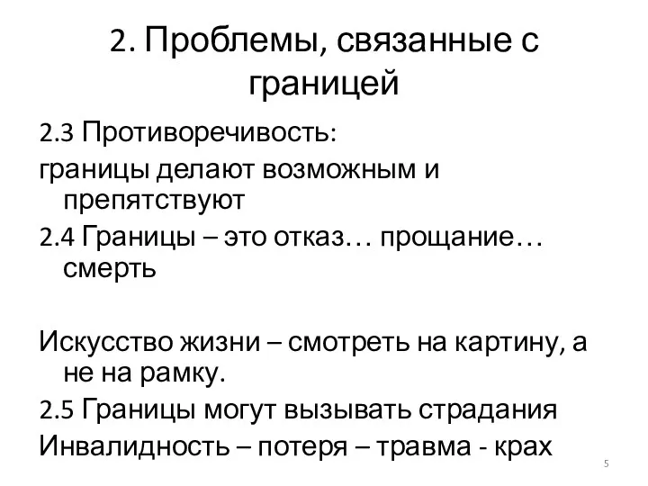 2. Проблемы, связанные с границей 2.3 Противоречивость: границы делают возможным