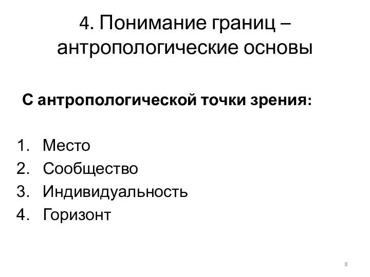 4. Понимание границ – антропологические основы С антропологической точки зрения: Место Сообщество Индивидуальность Горизонт