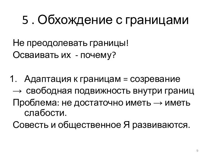 5 . Обхождение с границами Не преодолевать границы! Осваивать их - почему? Адаптация