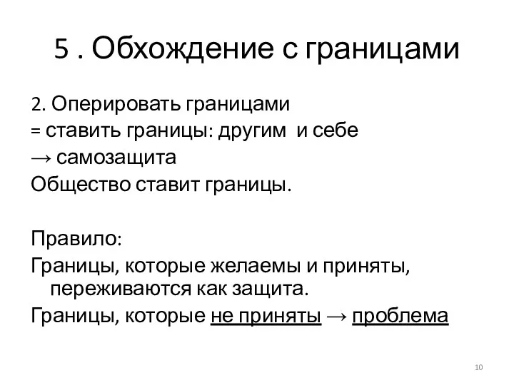 5 . Обхождение с границами 2. Оперировать границами = ставить границы: другим и