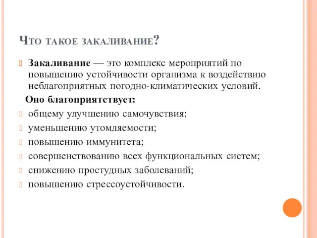 Что такое закаливание? Закаливание — это комплекс мероприятий по повышению