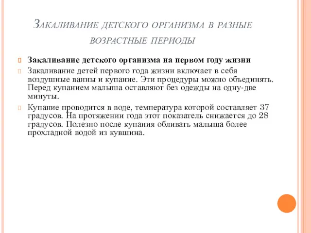 Закаливание детского организма в разные возрастные периоды Закаливание детского организма