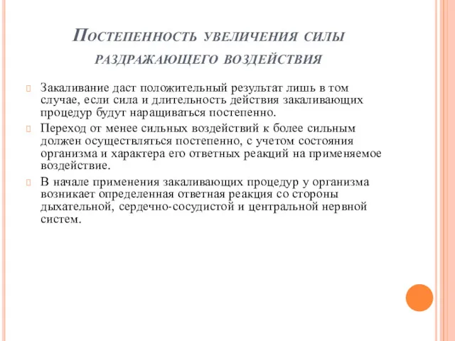 Постепенность увеличения силы раздражающего воздействия Закаливание даст положительный результат лишь