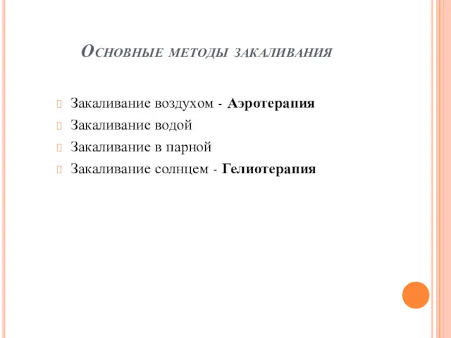 Основные методы закаливания Закаливание воздухом - Аэротерапия Закаливание водой Закаливание в парной Закаливание солнцем - Гелиотерапия