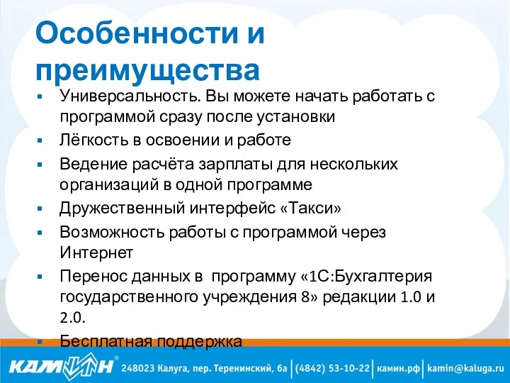 Особенности и преимущества Универсальность. Вы можете начать работать с программой