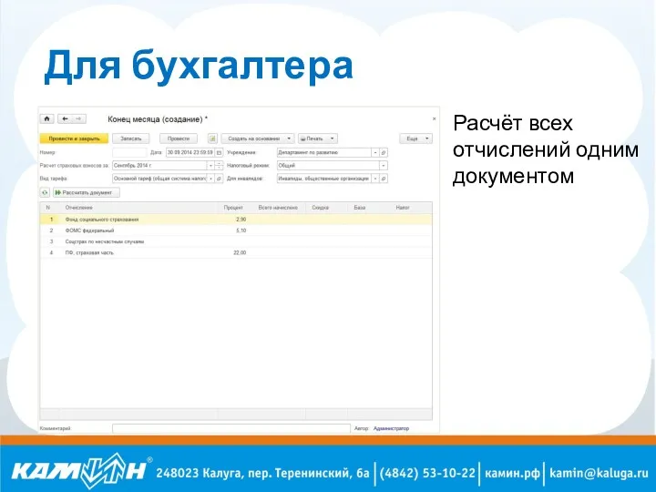 Для бухгалтера Расчёт всех отчислений одним документом