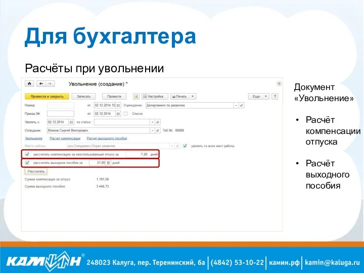 Для бухгалтера Расчёты при увольнении Документ «Увольнение» Расчёт компенсации отпуска Расчёт выходного пособия