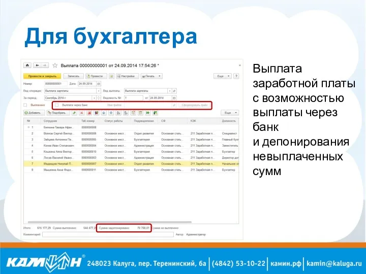 Для бухгалтера Выплата заработной платы с возможностью выплаты через банк и депонирования невыплаченных сумм