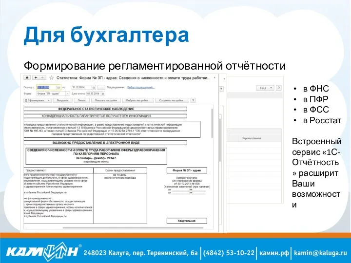 Для бухгалтера Формирование регламентированной отчётности в ФНС в ПФР в