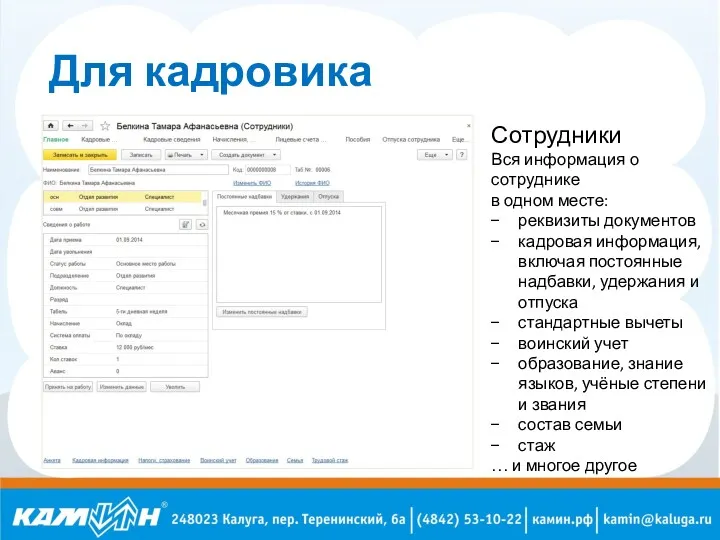 Для кадровика Сотрудники Вся информация о сотруднике в одном месте: