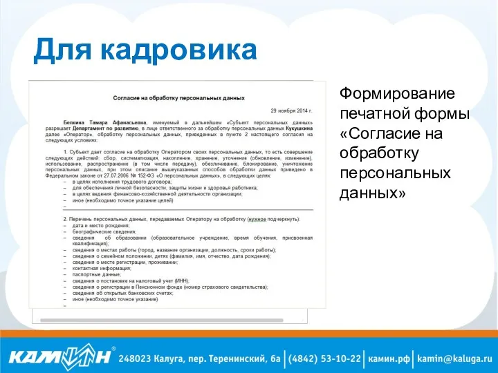 Для кадровика Формирование печатной формы «Согласие на обработку персональных данных»