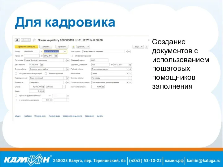 Для кадровика Создание документов с использованием пошаговых помощников заполнения