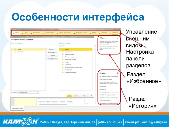 Особенности интерфейса Управление внешним видом Раздел «Избранное» Раздел «История» Настройка панели разделов