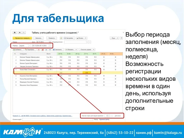 Для табельщика Выбор периода заполнения (месяц, полмесяца, неделя) Возможность регистрации