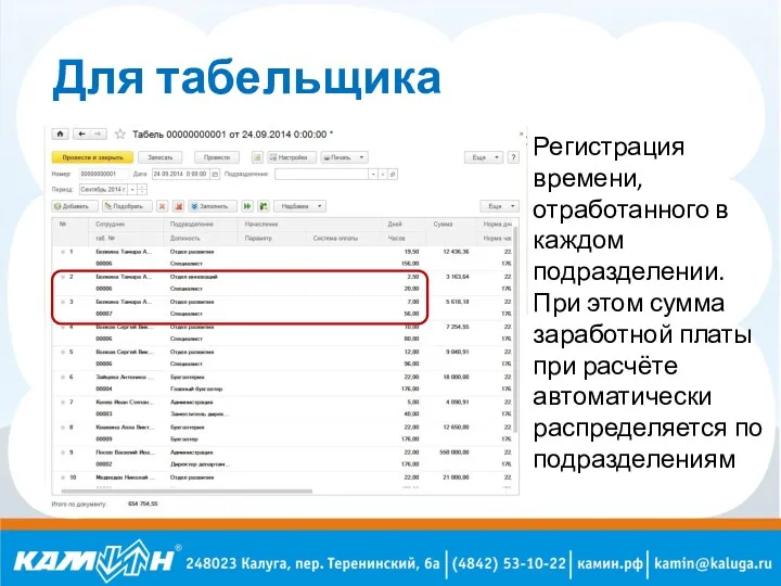 Для табельщика Регистрация времени, отработанного в каждом подразделении. При этом