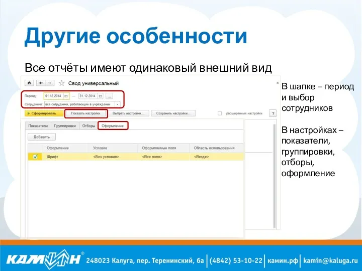 Другие особенности Все отчёты имеют одинаковый внешний вид В шапке