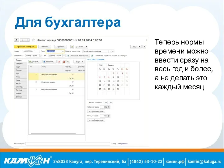 Для бухгалтера Теперь нормы времени можно ввести сразу на весь