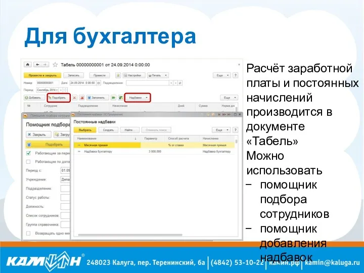 Для бухгалтера Расчёт заработной платы и постоянных начислений производится в