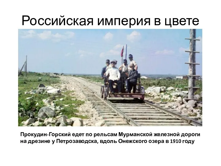 Российская империя в цвете Прокудин-Горский едет по рельсам Мурманской железной дороги на дрезине