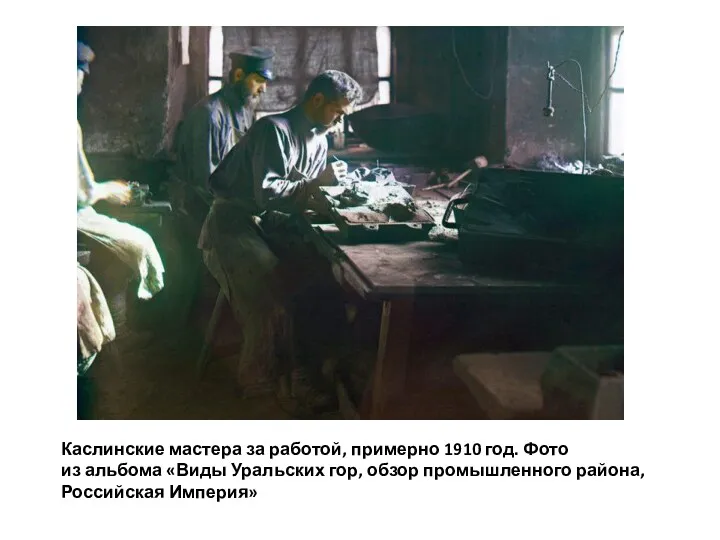 Каслинские мастера за работой, примерно 1910 год. Фото из альбома «Виды Уральских гор,