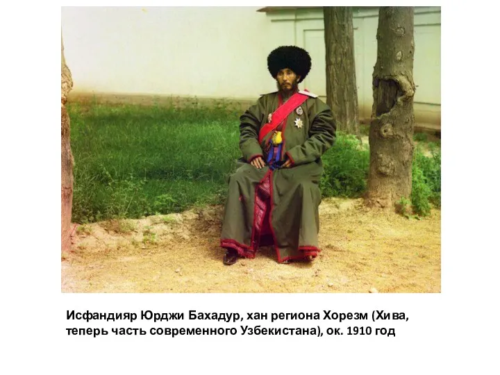 Исфандияр Юрджи Бахадур, хан региона Хорезм (Хива, теперь часть современного Узбекистана), ок. 1910 год