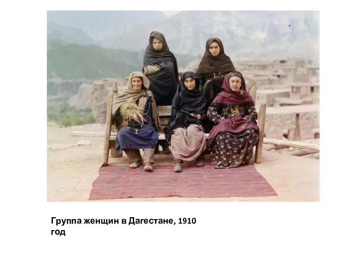 Группа женщин в Дагестане, 1910 год