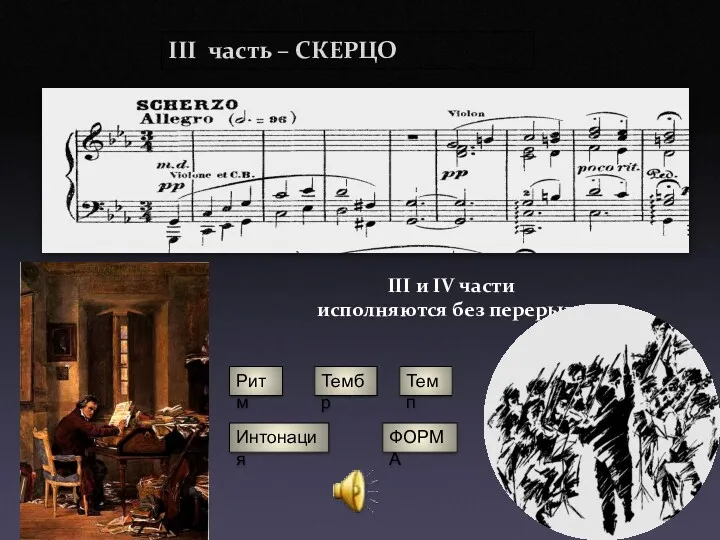 III часть – СКЕРЦО Интонация ФОРМА Ритм Тембр Темп III и IV части исполняются без перерыва