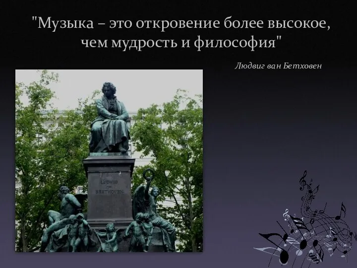 "Музыка – это откровение более высокое, чем мудрость и философия" Людвиг ван Бетховен