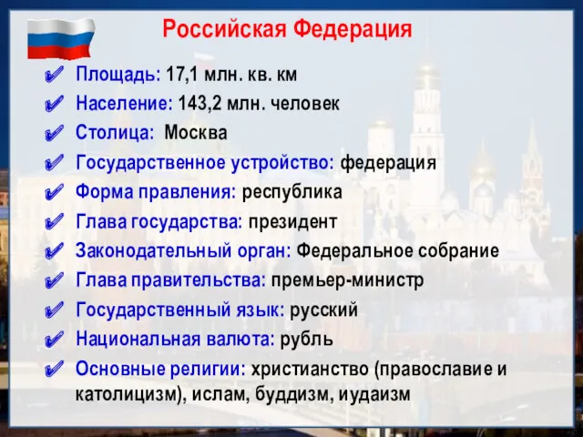 Российская Федерация Площадь: 17,1 млн. кв. км Население: 143,2 млн.