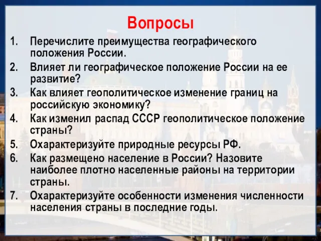 Вопросы Перечислите преимущества географического положения России. Влияет ли географическое положение