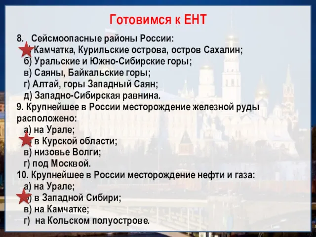 Готовимся к ЕНТ 8. Сейсмоопасные районы России: а) Камчатка, Курильские