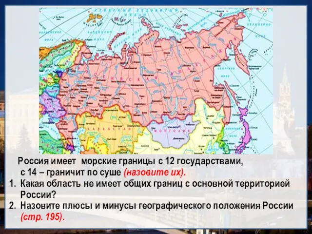 Россия имеет морские границы с 12 государствами, с 14 –