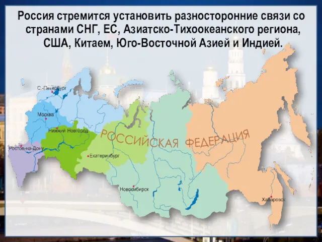 Россия стремится установить разносторонние связи со странами СНГ, ЕС, Азиатско-Тихоокеанского