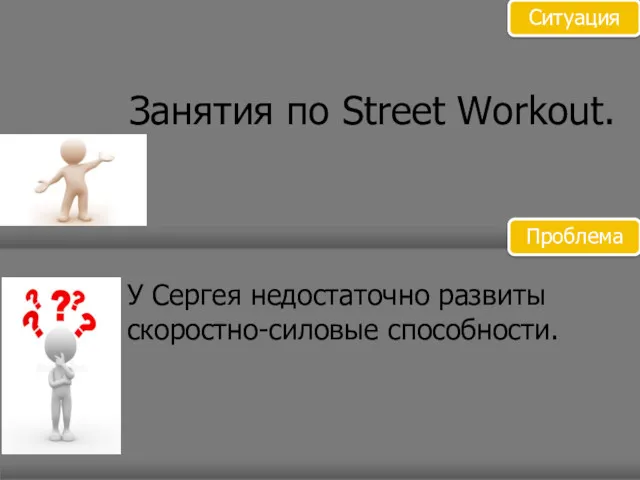 Занятия по Street Workout. У Сергея недостаточно развиты скоростно-силовые способности. Ситуация Проблема