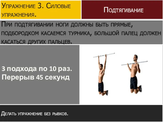 Упражнение 3. Силовые упражнения. Подтягивание Делать упражнение без рывков. При