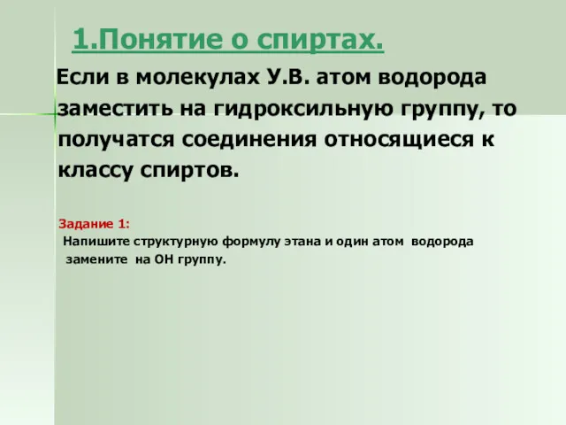 1.Понятие о спиртах. Если в молекулах У.В. атом водорода заместить