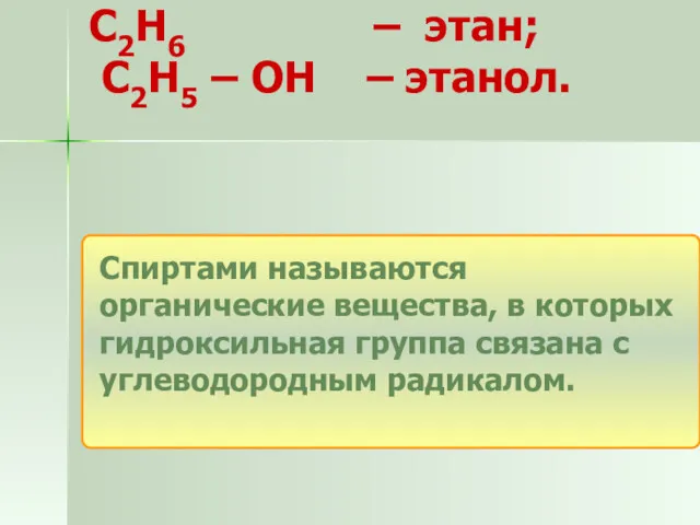 Спиртами называются органические вещества, в которых гидроксильная группа связана с