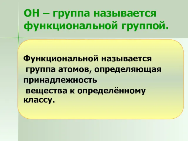 ОН – группа называется функциональной группой. Функциональной называется группа атомов, определяющая принадлежность вещества к определённому классу.