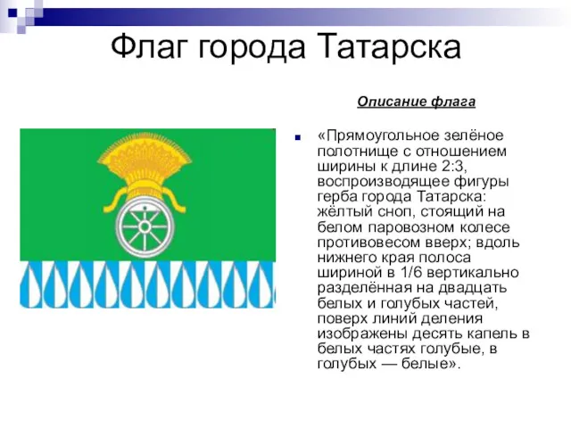 Флаг города Татарска Описание флага «Прямоугольное зелёное полотнище с отношением