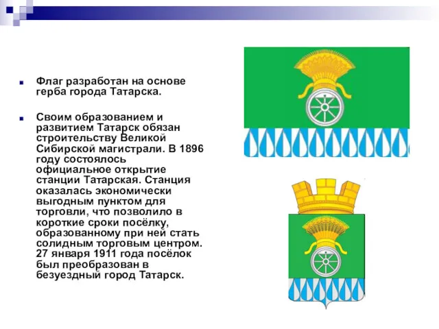 Символика флага Флаг разработан на основе герба города Татарска. Своим