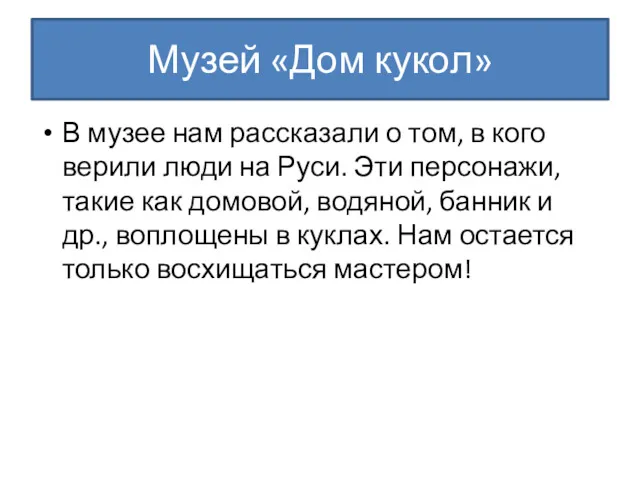 Музей «Дом кукол» В музее нам рассказали о том, в