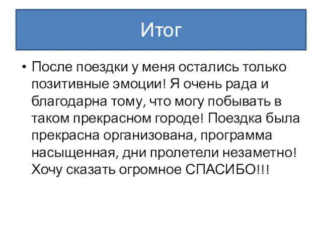 Итог После поездки у меня остались только позитивные эмоции! Я