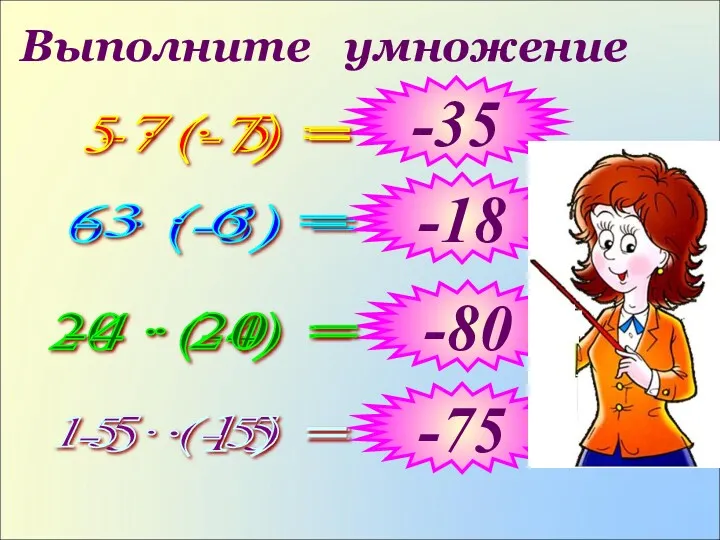 Выполните умножение -7 · 5 = 6 · (-3) =