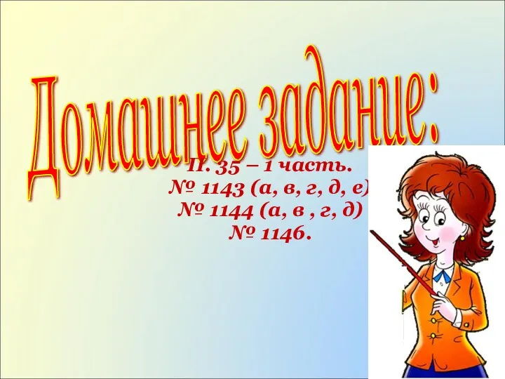 Домашнее задание: П. 35 – 1 часть. № 1143 (а,