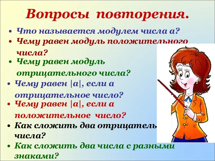 Что называется модулем числа а? Вопросы повторения. Чему равен модуль